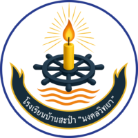 โรงเรียนบ้านสะปำ "มงคลวิทยา"